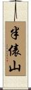 半俵山 Scroll