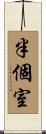 半個室 Scroll