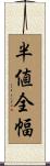 半値全幅 Scroll