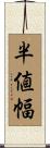 半値幅 Scroll