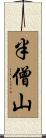 半僧山 Scroll