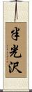 半光沢 Scroll