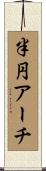半円アーチ Scroll