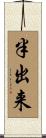 半出来 Scroll