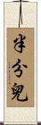 半分兒 Scroll