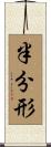 半分形 Scroll