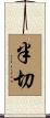 半切 Scroll