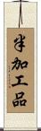 半加工品 Scroll