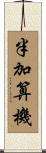 半加算機 Scroll