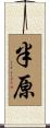 半原 Scroll