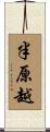 半原越 Scroll