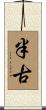 半古 Scroll