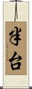 半台 Scroll