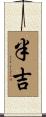 半吉 Scroll