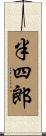 半四郎 Scroll