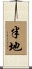 半地 Scroll
