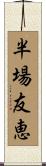 半場友恵 Scroll