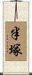 半塚 Scroll