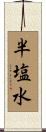 半塩水 Scroll