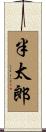 半太郎 Scroll