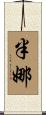 半娜 Scroll