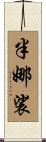 半娜裟 Scroll