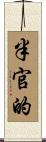 半官的 Scroll