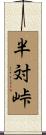 半対峠 Scroll