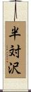 半対沢 Scroll