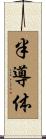 半導体 Scroll
