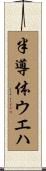 半導体ウエハ Scroll