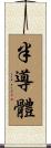 半導體 Scroll