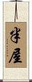 半屋 Scroll