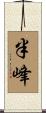 半峰 Scroll