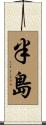 半島 Scroll