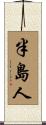 半島人 Scroll