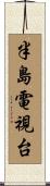 半島電視台 Scroll