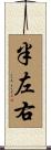半左右 Scroll