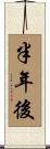 半年後 Scroll