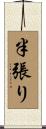 半張り Scroll