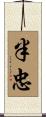 半忠 Scroll