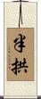 半拱 Scroll
