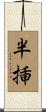 半挿 Scroll