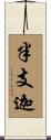 半支迦 Scroll