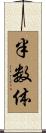 半数体 Scroll