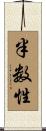 半数性 Scroll