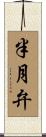半月弁 Scroll