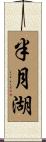 半月湖 Scroll