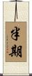 半期 Scroll