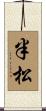 半松 Scroll